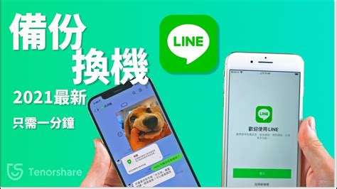 轉電話號碼|【LINE 換手機】2024 LINE 換機教學（帳號轉移、資料備份）換。